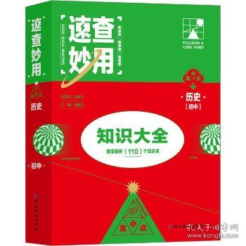 速查妙用初中知识大全（历史）