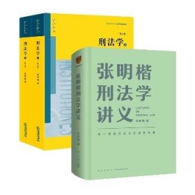 张明楷刑法学3册套装