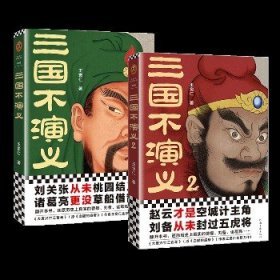 （全2册)三国不演义1+2 河南文艺出版社