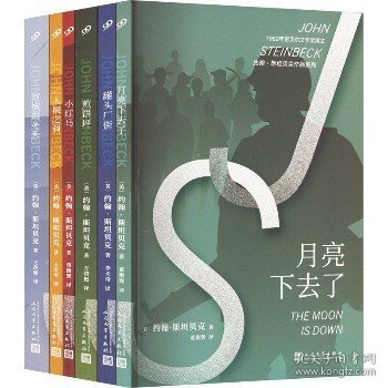 约翰·斯坦贝克作品系列(全6册) 人民文学出版社