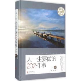 人一生要做的202件事（超值全彩白金版）