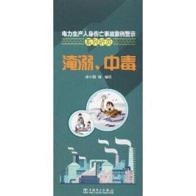 电力生产人身伤亡事故案例警示系列折页（淹溺、中毒） 中国电力出版社