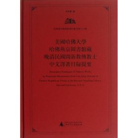 美国哈佛大学哈佛燕京图书馆藏晚清民国间新教传教士中文译著目录提要