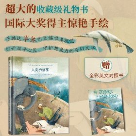 镜子书经典童话绘本：人类的故事（担当篇，国际知名画家手绘，畅销40余国。精装典藏版，附赠全彩英文书）