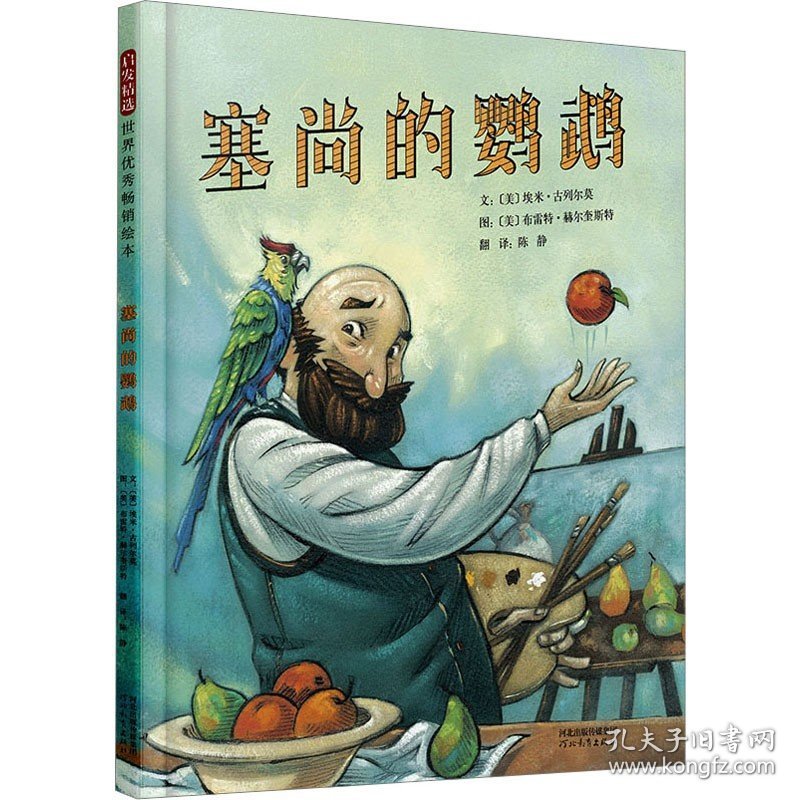 启发精选世界优秀畅销绘本?塞尚的鹦鹉 河北教育出版社