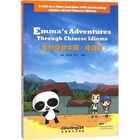 爱玛穿越中国（成语篇） 华语教学出版社