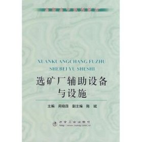 高职高专规划教材：选矿厂辅助设备与设施