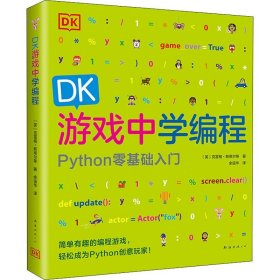 DK游戏中学编程 南海出版公司