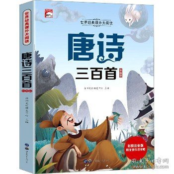 唐诗三百首 彩图注音版