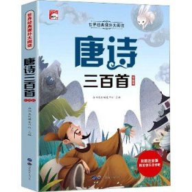 唐诗三百首 彩图注音版