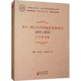 珠江-西江经济带城市发展研究（2010-2015）：人口就业卷