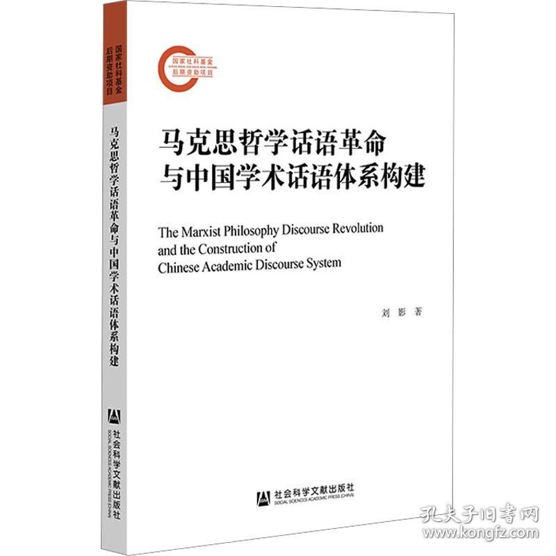 马克思哲学话语革命与中国学术话语体系构建 社会科学文献出版社