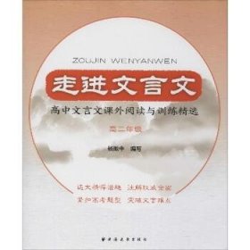 走进文言文高中文言文课外阅读与训练精选高二年级