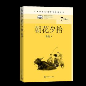 朝花夕拾 人民文学出版社