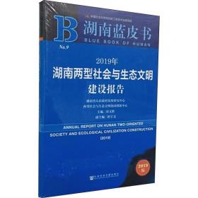 湖南蓝皮书：2019年湖南两型社会与生态文明建设报告