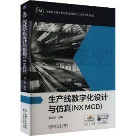 生产线数字化设计与仿真(NXMCD)