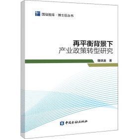 再平衡背景下产业政策转型研究