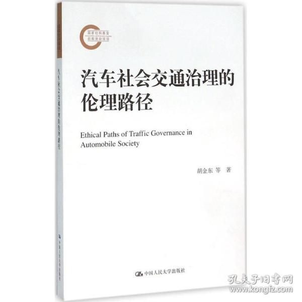 汽车社会交通治理的伦理路径 中国人民大学出版社