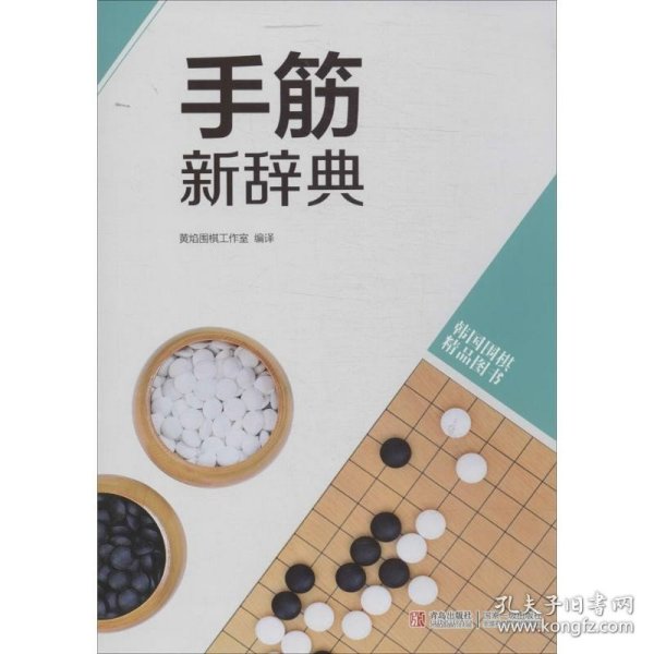 韩国围棋精品图书：手筋新辞典