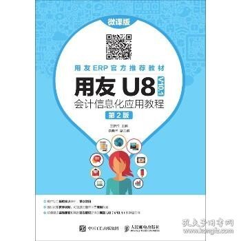 用友U8（V10.1）会计信息化应用教程（微课版第2版）