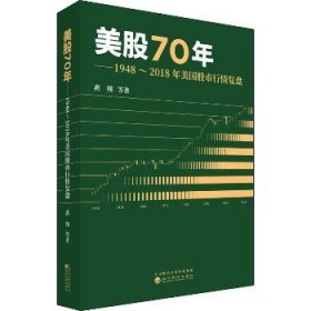 美股70年——1948~2018年美国股市行情复盘 经济科学出版社