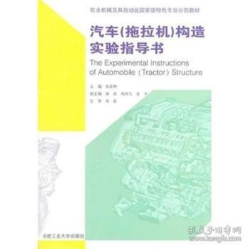 农业机械及其自动化国家级特色专业示范教材：汽车（拖拉机）构造实验指导书