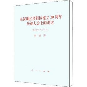 在深圳经济特区建立30周年庆祝大会上的讲话(2010年9月6日) 人民出版社