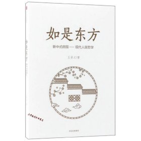 如是东方 中信出版社