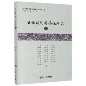 日语副词的偏误研究(上)/日语偏误与日语教学研究丛书