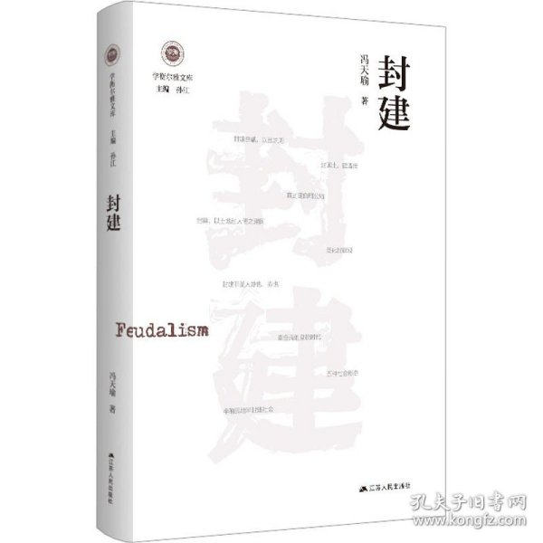 封建（学衡尔雅文库）——影响现代中国政治-社会的100个关键概念