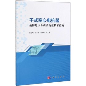 干式空心电抗器故障原因分析及防范技术措施