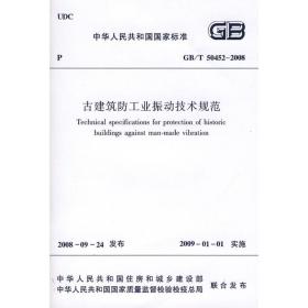 GB/T50452-2008古建筑防工业振动技术规范 中国建筑工业出版社