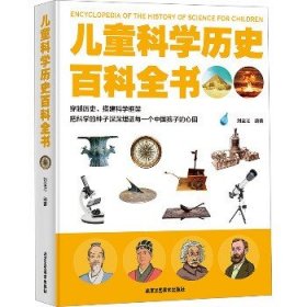 儿童百科全书?儿童科学历史百科全书 北京工艺美术出版社