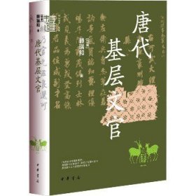 唐代基层文官（中华学术·有道）