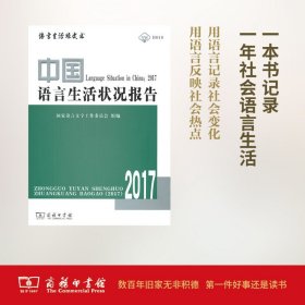 中国语言生活状况报告.2017 商务印书馆