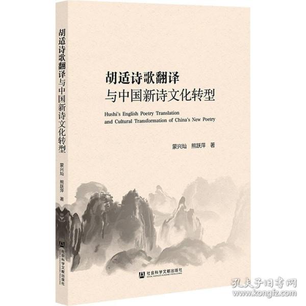 胡适诗歌翻译与中国新诗文化转型