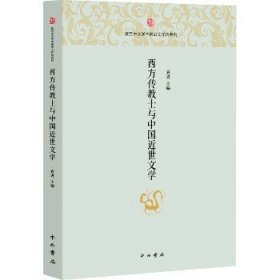 西方传教士与中国近世文学