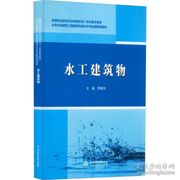 水工建筑物/高等职业教育水利类新形态一体化数字教材