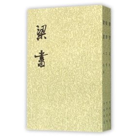 梁书(1-3册)/二十四史繁体竖排 中华书局