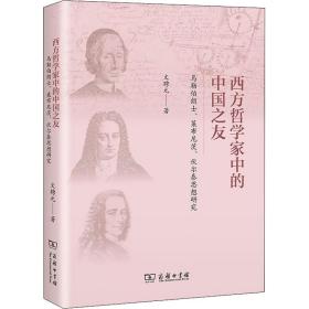 西方哲学家中的中国之友——马勒伯朗士、莱布尼茨与伏尔泰思想研究