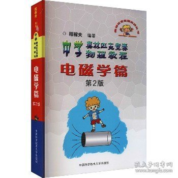 中学奥林匹克竞赛物理教程 电磁学篇 第2版 中国科学技术大学出版社