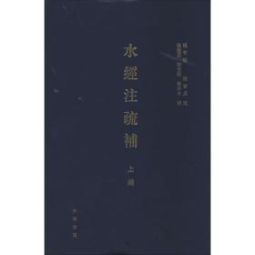 水经注疏补（上编）