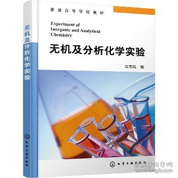 无机及分析化学实验 化学工业出版社