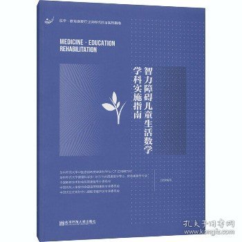 智力障碍儿童生活数学学科实施指南 南京师范大学出版社