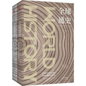 全球通史(2册) 天津人民出版社