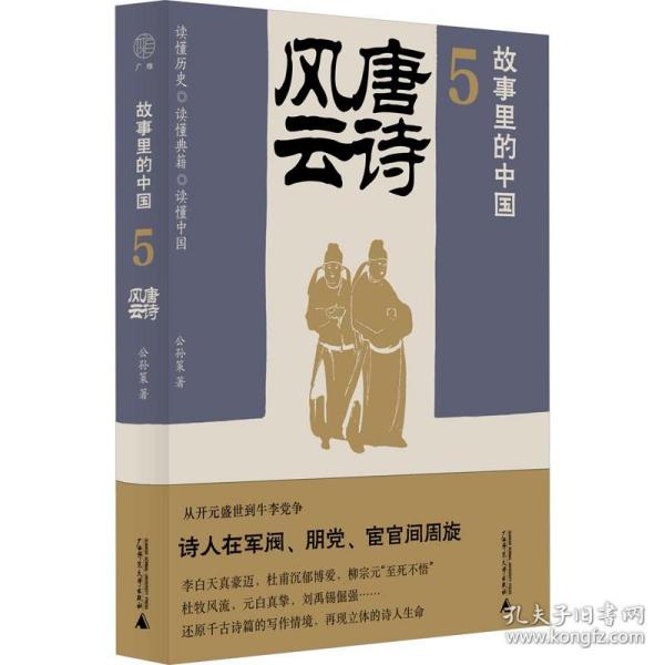 故事里的中国5：唐诗风云（“故事里的中国”系列之五，学者刘勃、方志远推荐。唐诗+原典精华+注释。带你轻松读懂中国历史，领略典籍原貌）