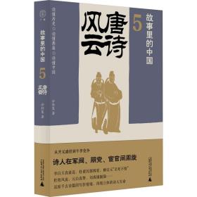 故事里的中国5：唐诗风云（“故事里的中国”系列之五，学者刘勃、方志远推荐。唐诗+原典精华+注释。带你轻松读懂中国历史，领略典籍原貌）