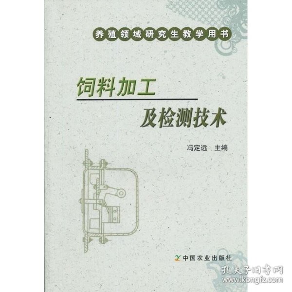 饲料加工及检测技术 中国农业出版社