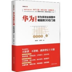 华为离职江湖 华为系创业版图中崛起的30位门徒 海天出版社