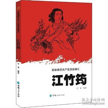 英雄模范共产党员故事汇一江竹筠